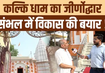 Sambhal Ground Report: Kalki Vishnu Temple Beautification and Accommodation Arrangements