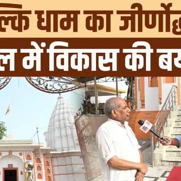Sambhal Ground Report: Kalki Vishnu Temple Beautification and Accommodation Arrangements