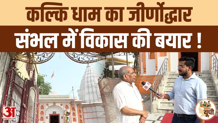 Sambhal Ground Report: Kalki Vishnu Temple Beautification and Accommodation Arrangements