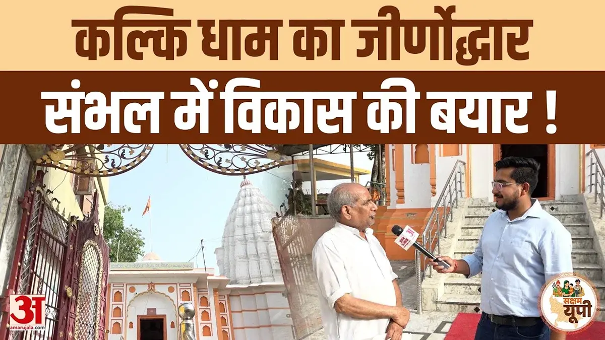 Sambhal Ground Report: Kalki Vishnu Temple Beautification and Accommodation Arrangements