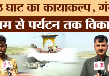 Hapur Ground Report: पूठ घाट बना आस्था और पर्यटन का केंद्र, गंगा ग्राम से विकास को रफ्तार