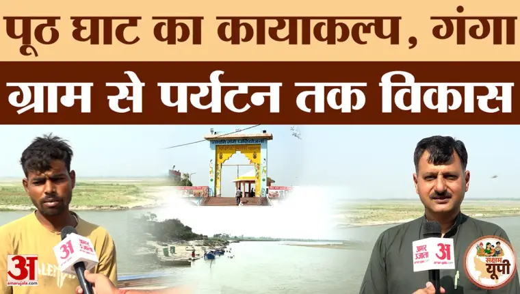 Hapur Ground Report: पूठ घाट बना आस्था और पर्यटन का केंद्र, गंगा ग्राम से विकास को रफ्तार