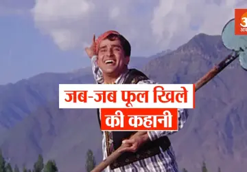 शशि कपूर और नंदा की फिल्म 'जब-जब फूल खिले' से जुड़े दिलचस्प किस्से