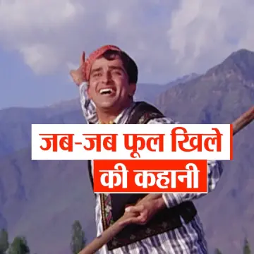 शशि कपूर और नंदा की फिल्म 'जब-जब फूल खिले' से जुड़े दिलचस्प किस्से
