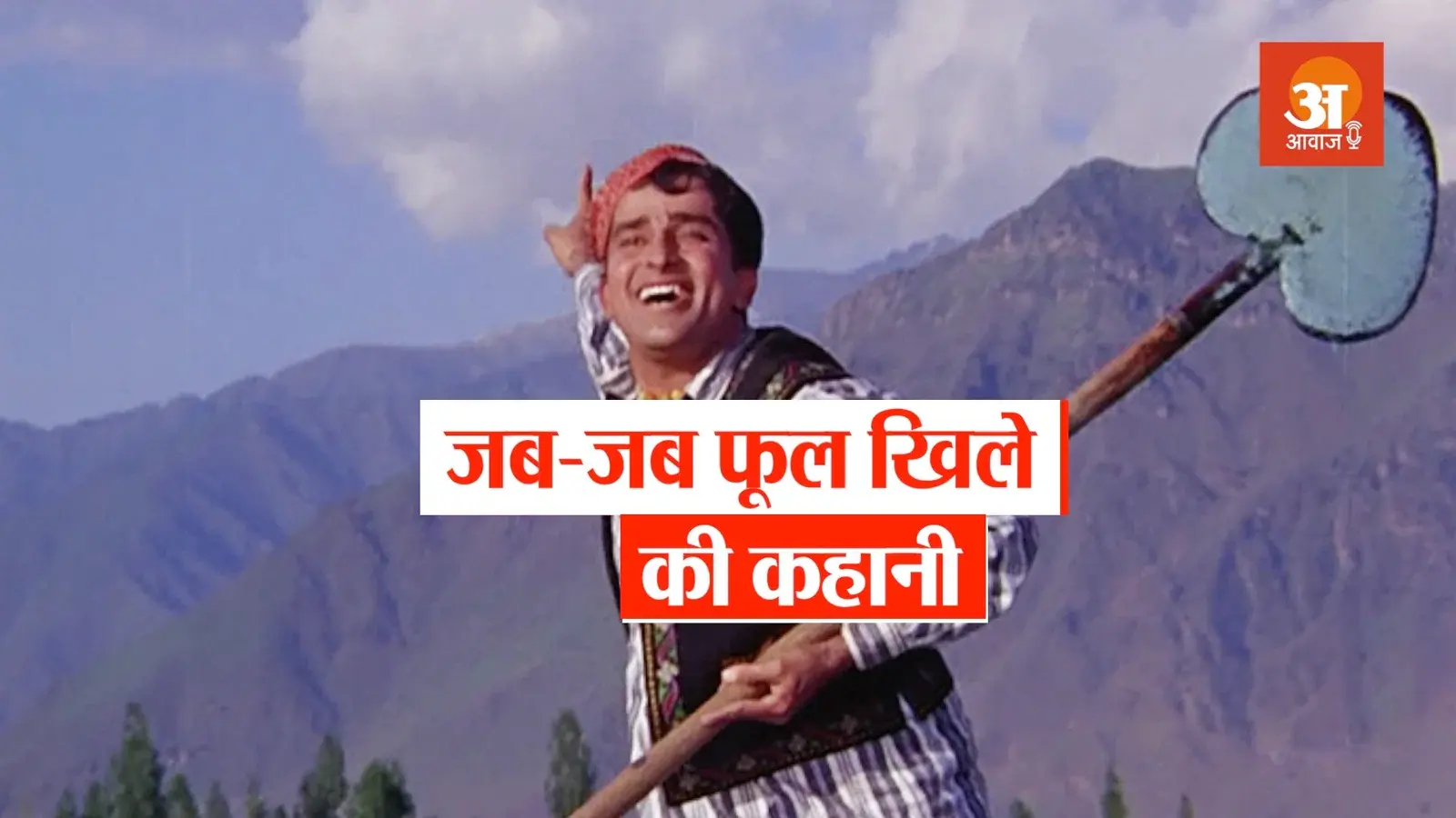 शशि कपूर और नंदा की फिल्म 'जब-जब फूल खिले' से जुड़े दिलचस्प किस्से