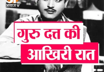 गुरु दत्त की मौत से एक दिन पहले का वाकया: अबरार ने बताया उस शाम का हाल