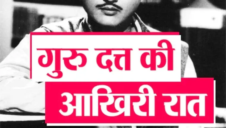 गुरु दत्त की मौत से एक दिन पहले का वाकया: अबरार ने बताया उस शाम का हाल