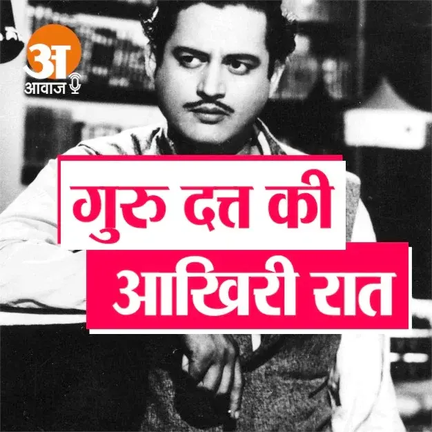 गुरु दत्त की मौत से एक दिन पहले का वाकया: अबरार ने बताया उस शाम का हाल