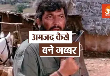 अमजद खान को कैसे मिला था शोले फिल्म में गब्बर सिंह का किरदार