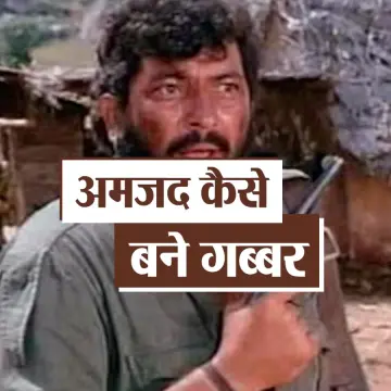 अमजद खान को कैसे मिला था शोले फिल्म में गब्बर सिंह का किरदार