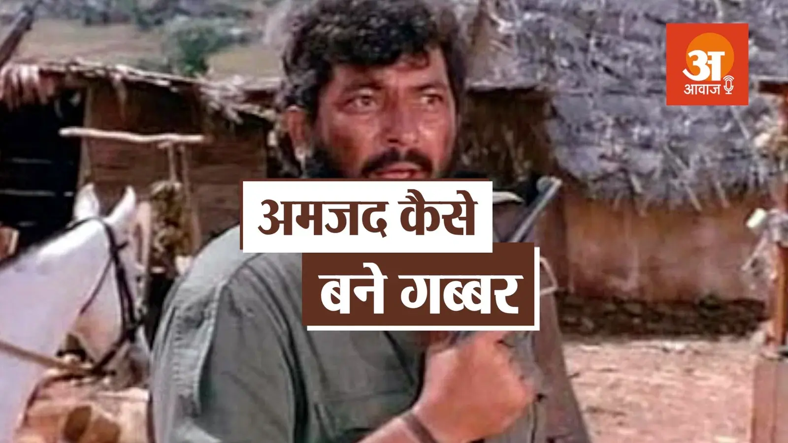 अमजद खान को कैसे मिला था शोले फिल्म में गब्बर सिंह का किरदार