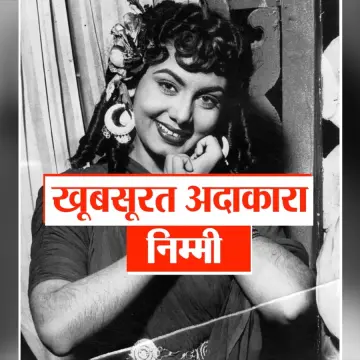 निम्मी के शुरुआती जीवन और परिवार के बारे में जानकारी