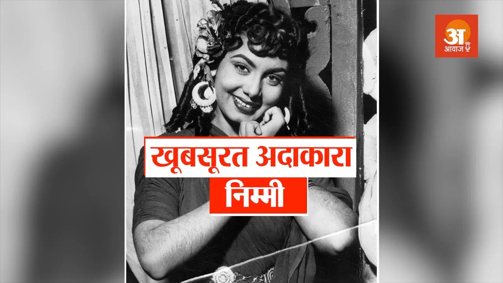 निम्मी के शुरुआती जीवन और परिवार के बारे में जानकारी