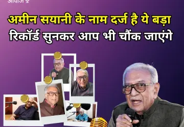 अमीन सयानी के नाम दर्ज है ये बड़ा रिकॉर्ड