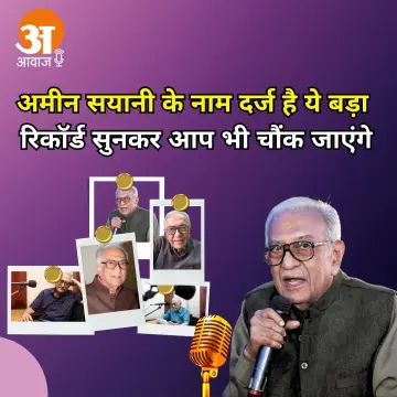 अमीन सयानी के नाम दर्ज है ये बड़ा रिकॉर्ड