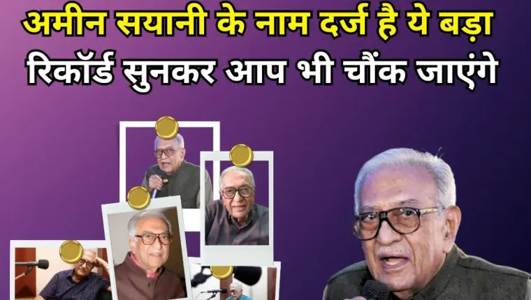 अमीन सयानी के नाम दर्ज है ये बड़ा रिकॉर्ड