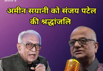 Ameen Sayani Passes Away: Sanjay Patel Pays Tribute