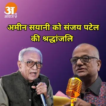 Ameen Sayani Passes Away: Sanjay Patel Pays Tribute