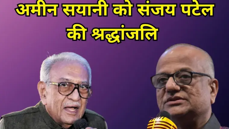 Ameen Sayani Passes Away: Sanjay Patel Pays Tribute