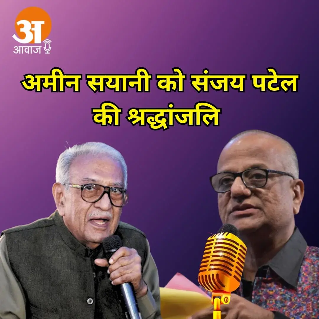 Ameen Sayani Passes Away: Sanjay Patel Pays Tribute
