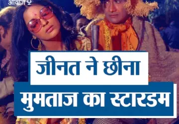 जीनत अमान ने तोड़ा था मुमताज का स्टारडम