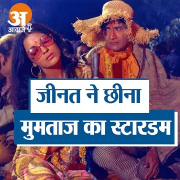जीनत अमान ने तोड़ा था मुमताज का स्टारडम
