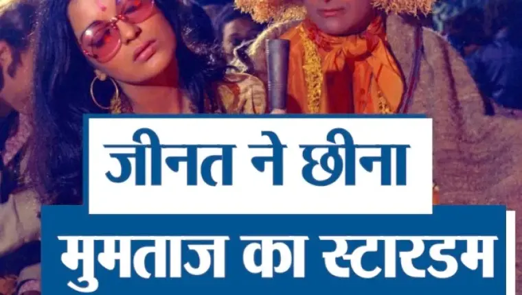 जीनत अमान ने तोड़ा था मुमताज का स्टारडम