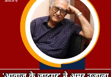 अमीन सयानी ने अमर उजाला के साथ साझा किए थे कई किस्से