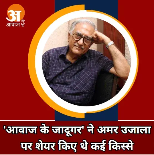 अमीन सयानी ने अमर उजाला के साथ साझा किए थे कई किस्से